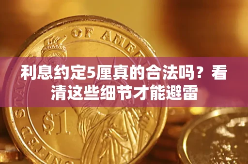 北京利息约定5厘真的合法吗？看清这些细节才能避雷