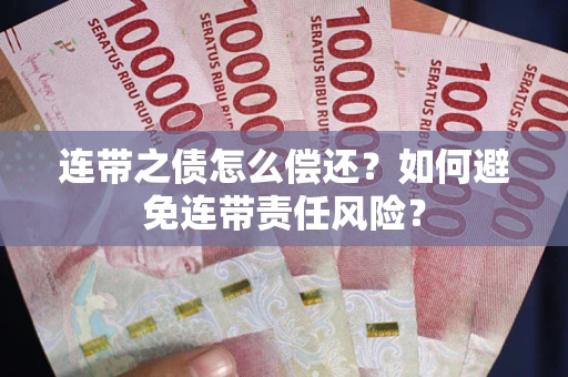 北京连带之债怎么偿还？如何避免连带责任风险？
